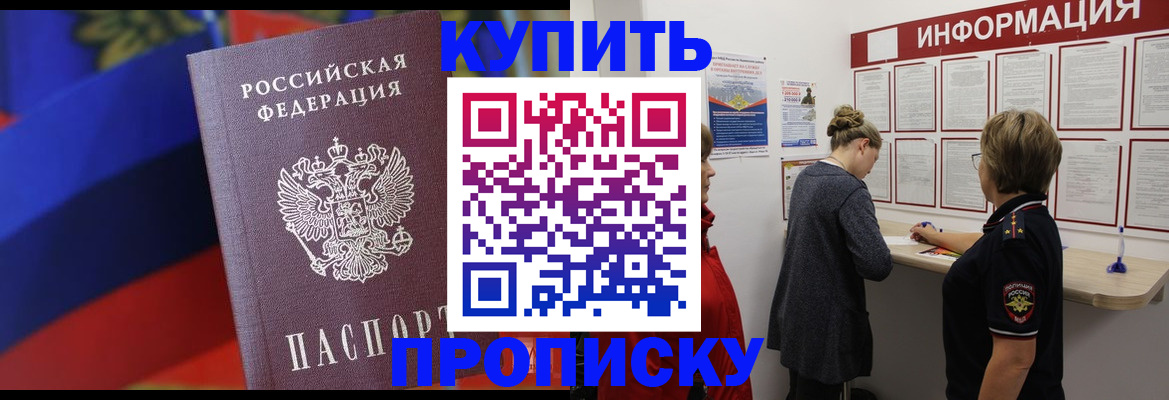 купить прописку в Грязях